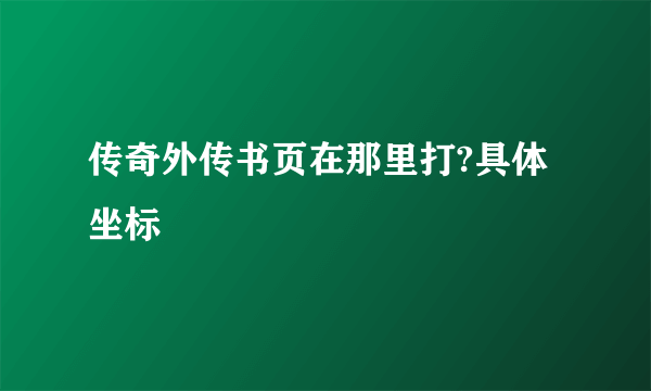 传奇外传书页在那里打?具体坐标