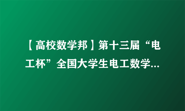 【高校数学邦】第十三届“电工杯”全国大学生电工数学建模竞赛成绩公示