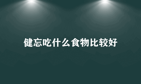 健忘吃什么食物比较好