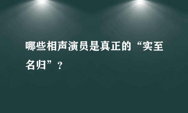 哪些相声演员是真正的“实至名归”？