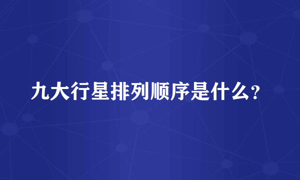 九大行星排列顺序是什么？