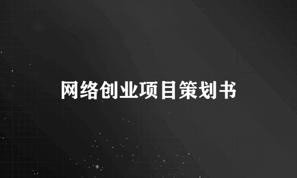 网络创业项目策划书