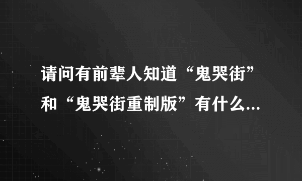 请问有前辈人知道“鬼哭街”和“鬼哭街重制版”有什么区别吗？