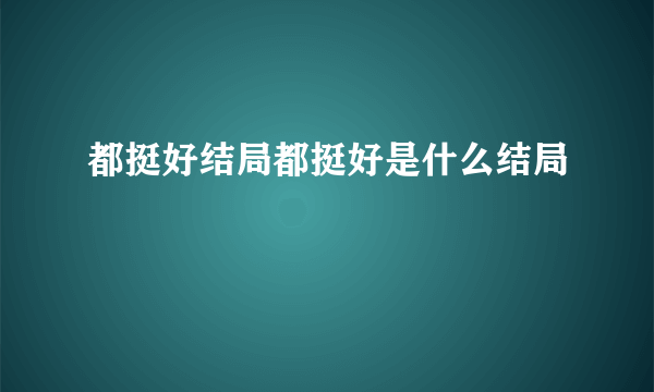 都挺好结局都挺好是什么结局