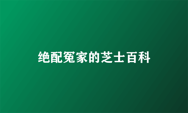 绝配冤家的芝士百科