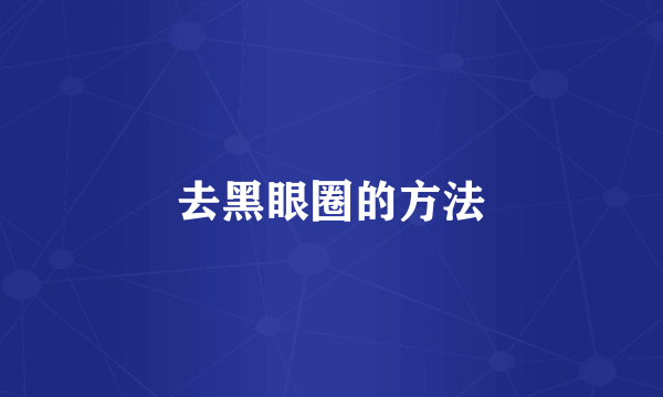 去黑眼圈的方法