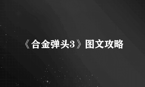 《合金弹头3》图文攻略