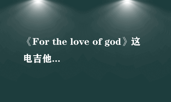 《For the love of god》这电吉他容易弹吗？