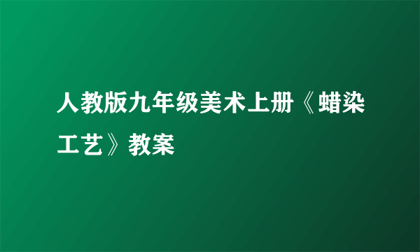 人教版九年级美术上册《蜡染工艺》教案