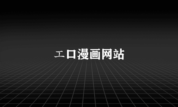 エ口漫画网站