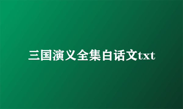三国演义全集白话文txt