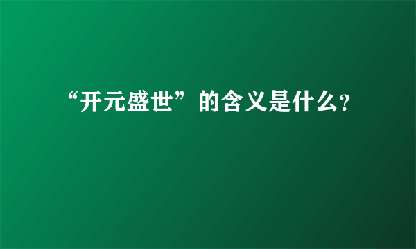 “开元盛世”的含义是什么？