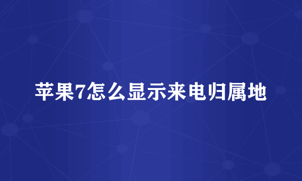 苹果7怎么显示来电归属地