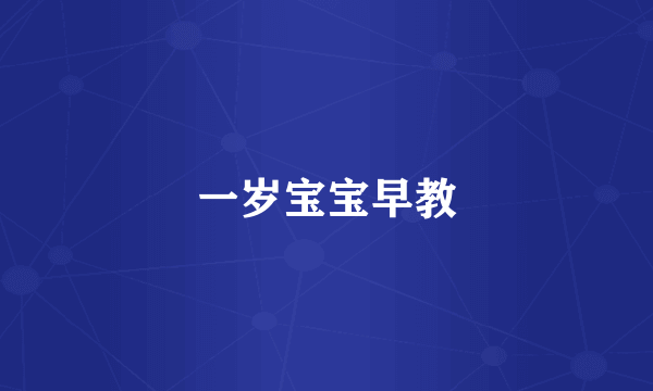 一岁宝宝早教