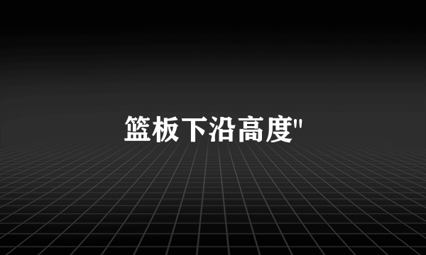 篮板下沿高度