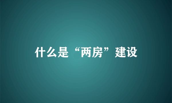 什么是“两房”建设