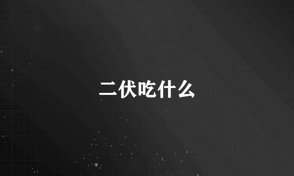 二伏吃什么