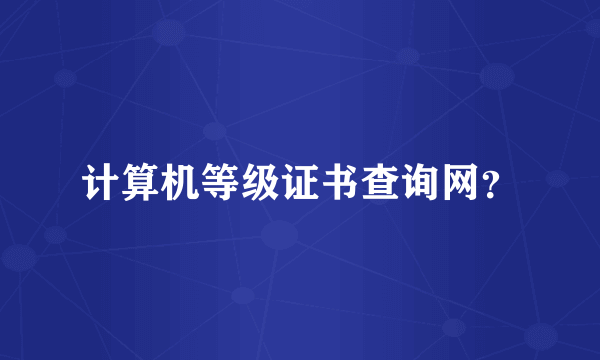 计算机等级证书查询网？