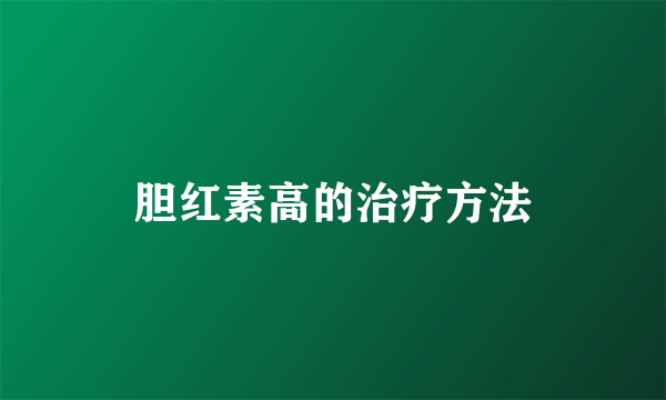 胆红素高的治疗方法