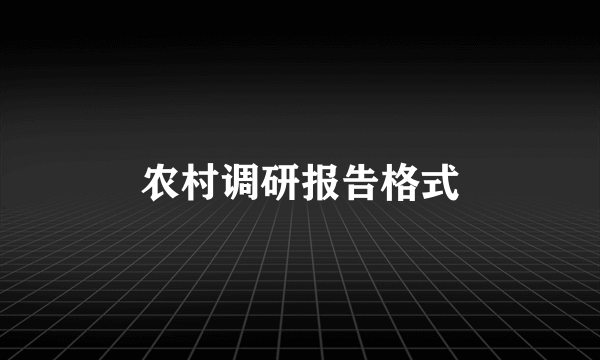 农村调研报告格式