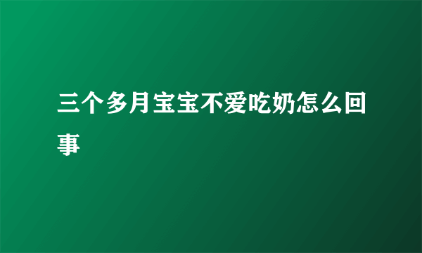 三个多月宝宝不爱吃奶怎么回事