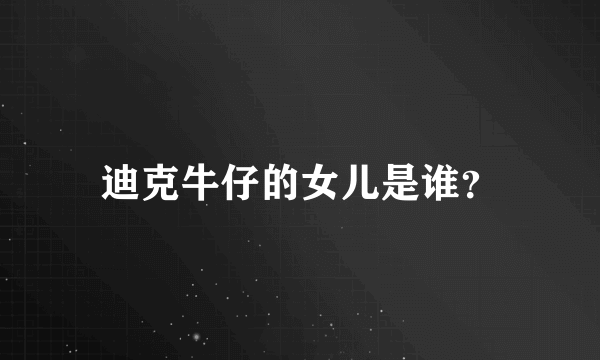 迪克牛仔的女儿是谁？