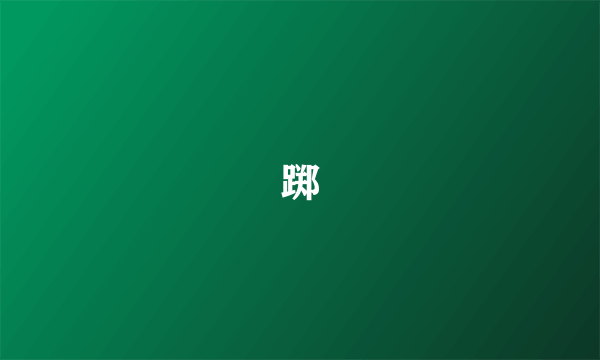 踯