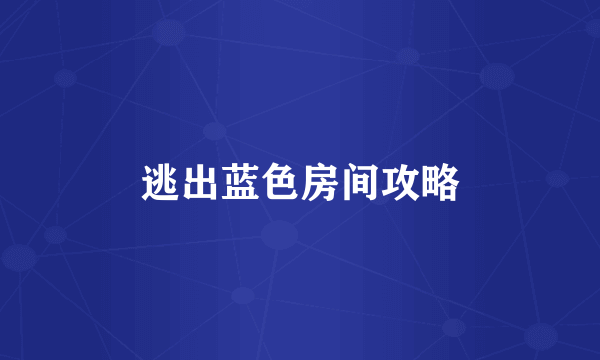 逃出蓝色房间攻略