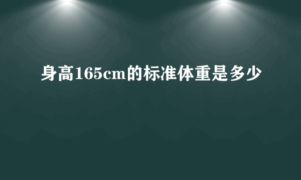 身高165cm的标准体重是多少