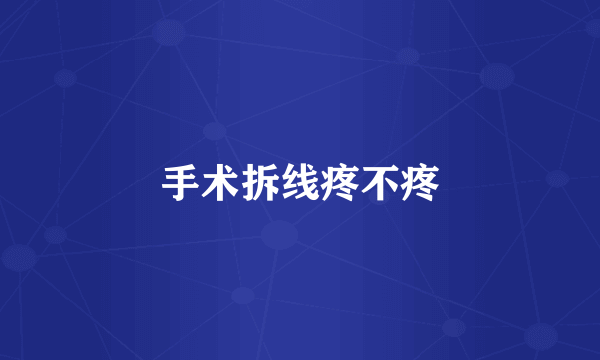 手术拆线疼不疼