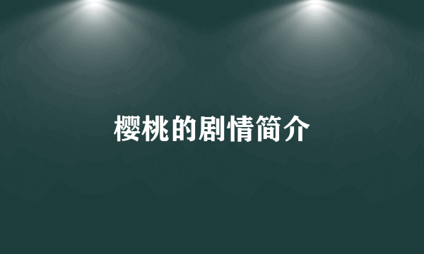 樱桃的剧情简介