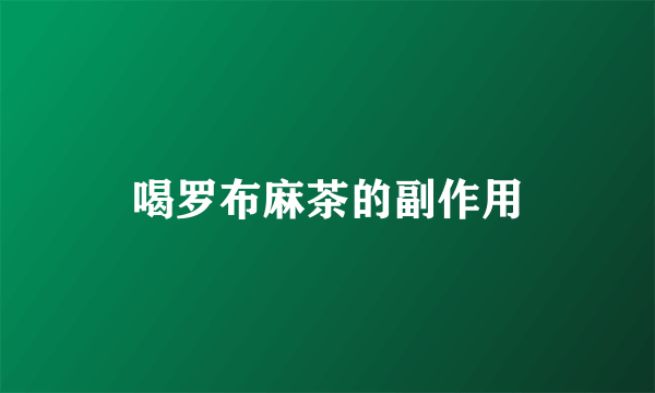喝罗布麻茶的副作用
