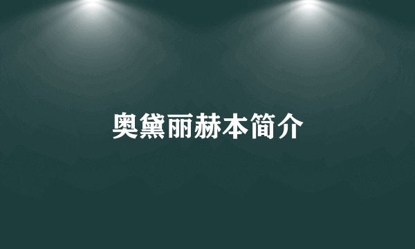 奥黛丽赫本简介
