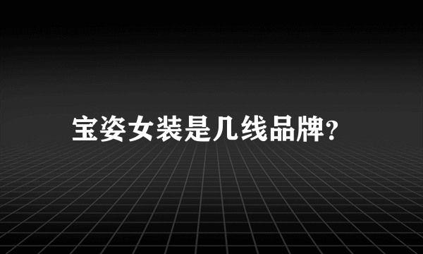 宝姿女装是几线品牌？
