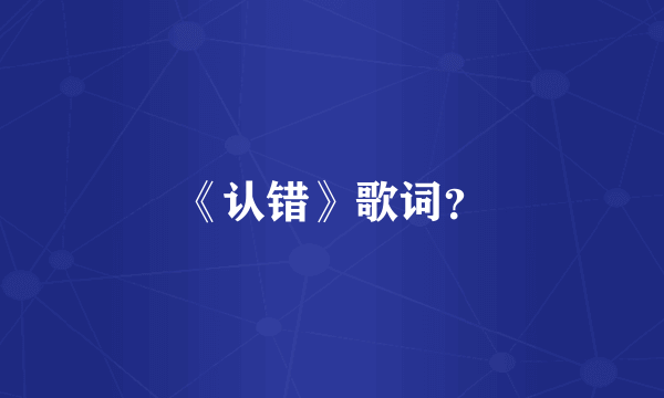 《认错》歌词？
