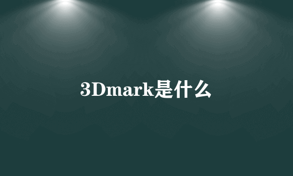 3Dmark是什么