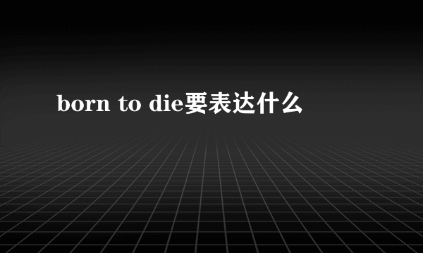 born to die要表达什么