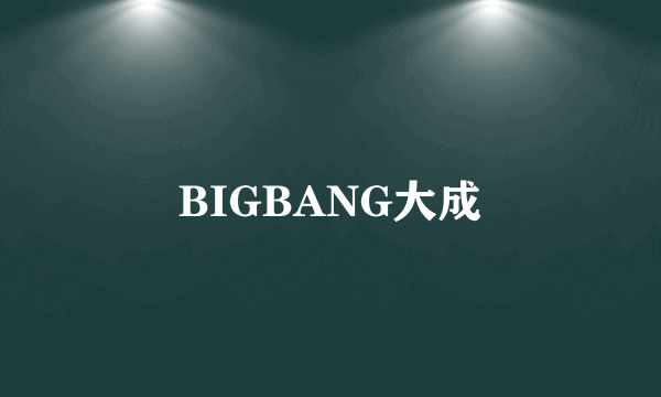 BIGBANG大成