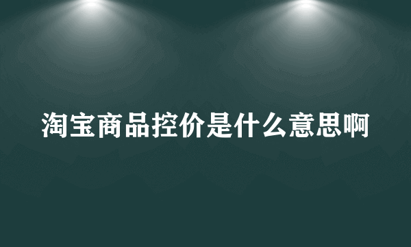 淘宝商品控价是什么意思啊
