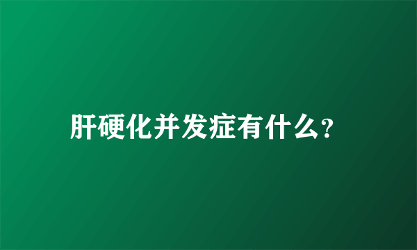 肝硬化并发症有什么？