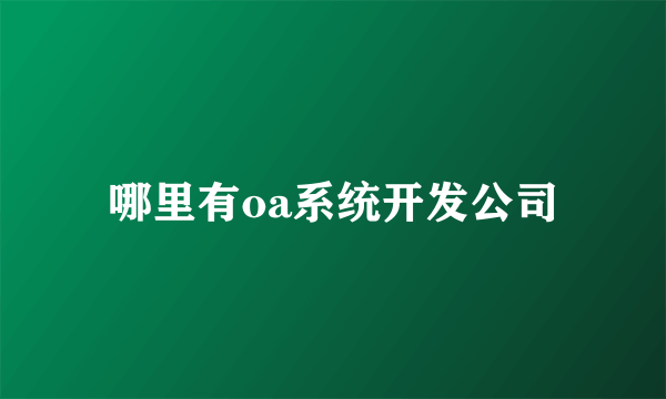 哪里有oa系统开发公司