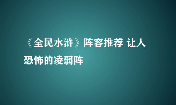 《全民水浒》阵容推荐 让人恐怖的凌弱阵