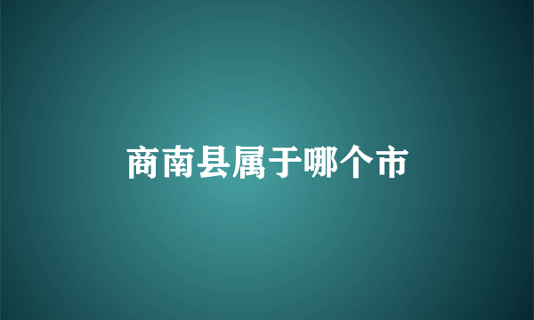 商南县属于哪个市