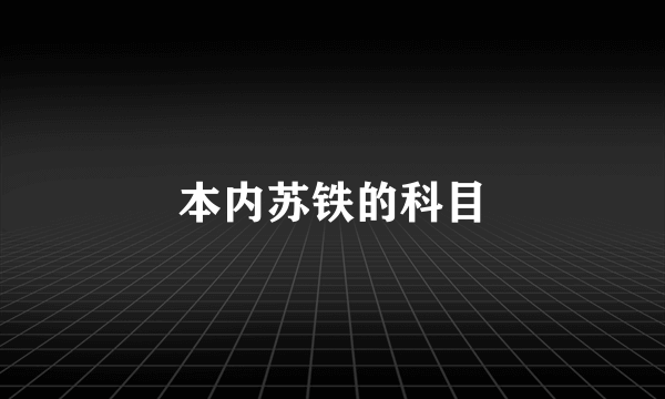 本内苏铁的科目
