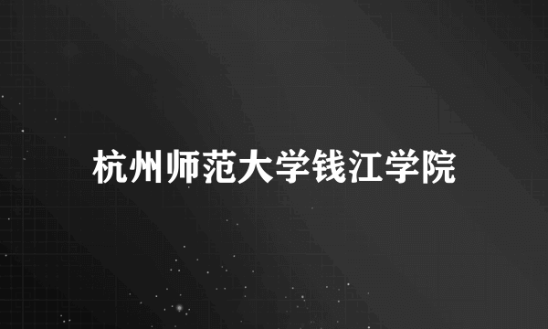 杭州师范大学钱江学院