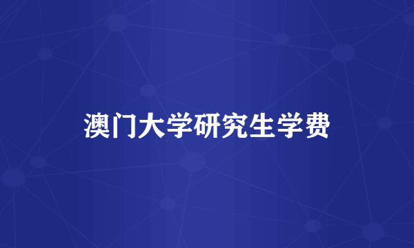 澳门大学研究生学费