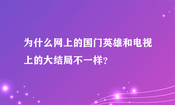为什么网上的国门英雄和电视上的大结局不一样？