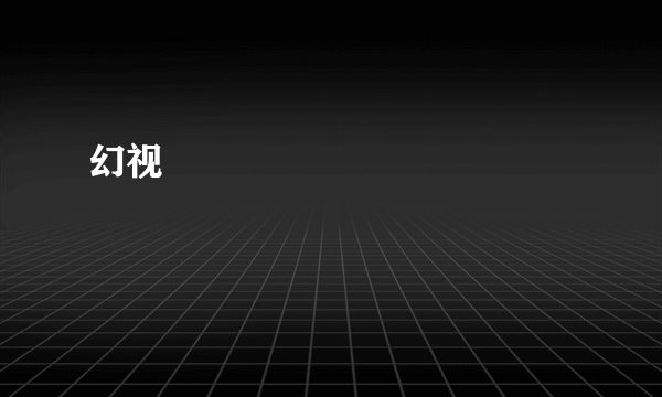 幻视
                