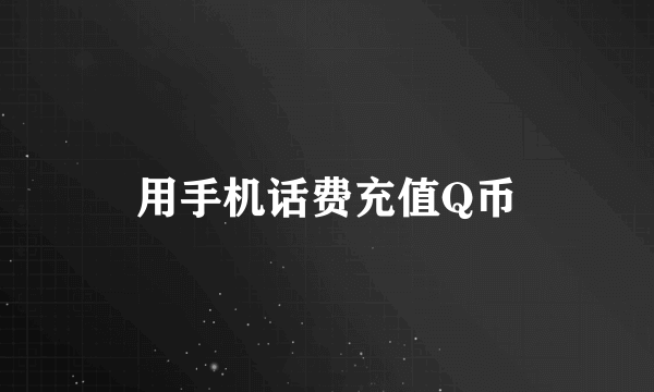 用手机话费充值Q币