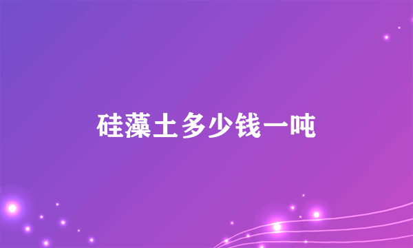 硅藻土多少钱一吨